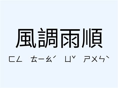 風調雨順相似詞|【風調雨順相似詞】風調雨順的最佳幫手！探索風調雨順相。